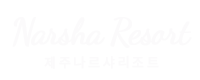 제주 나르샤리조트